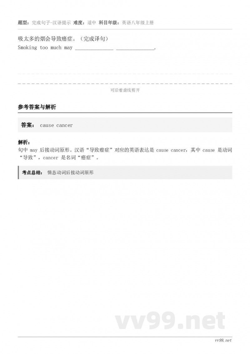 吸太多的烟会导致癌症。（完成译句）Smoking too much may ______________ __...