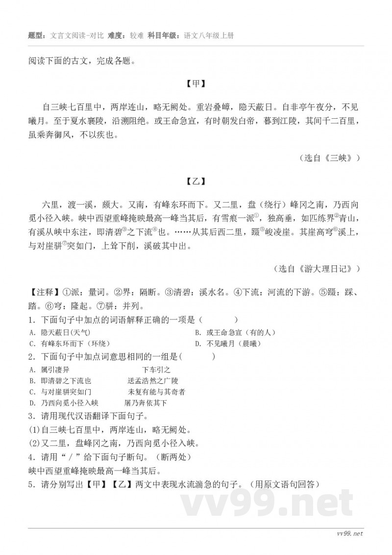 阅读下面的古文，完成各题。【甲】 自三峡七百里中，两岸连山，略无阙处。重岩叠嶂，隐天蔽日。自非亭午夜分，不见曦...