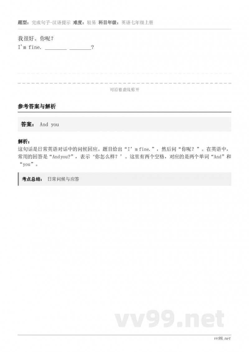 我很好。你呢？I'm fine. ________ ________?