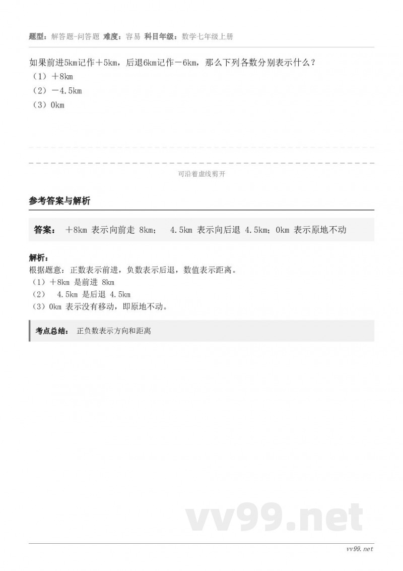 如果前进5km记作＋5km，后退6km记作－6km，那么下列各数分别表示什么？（1）＋8km     （2）－...