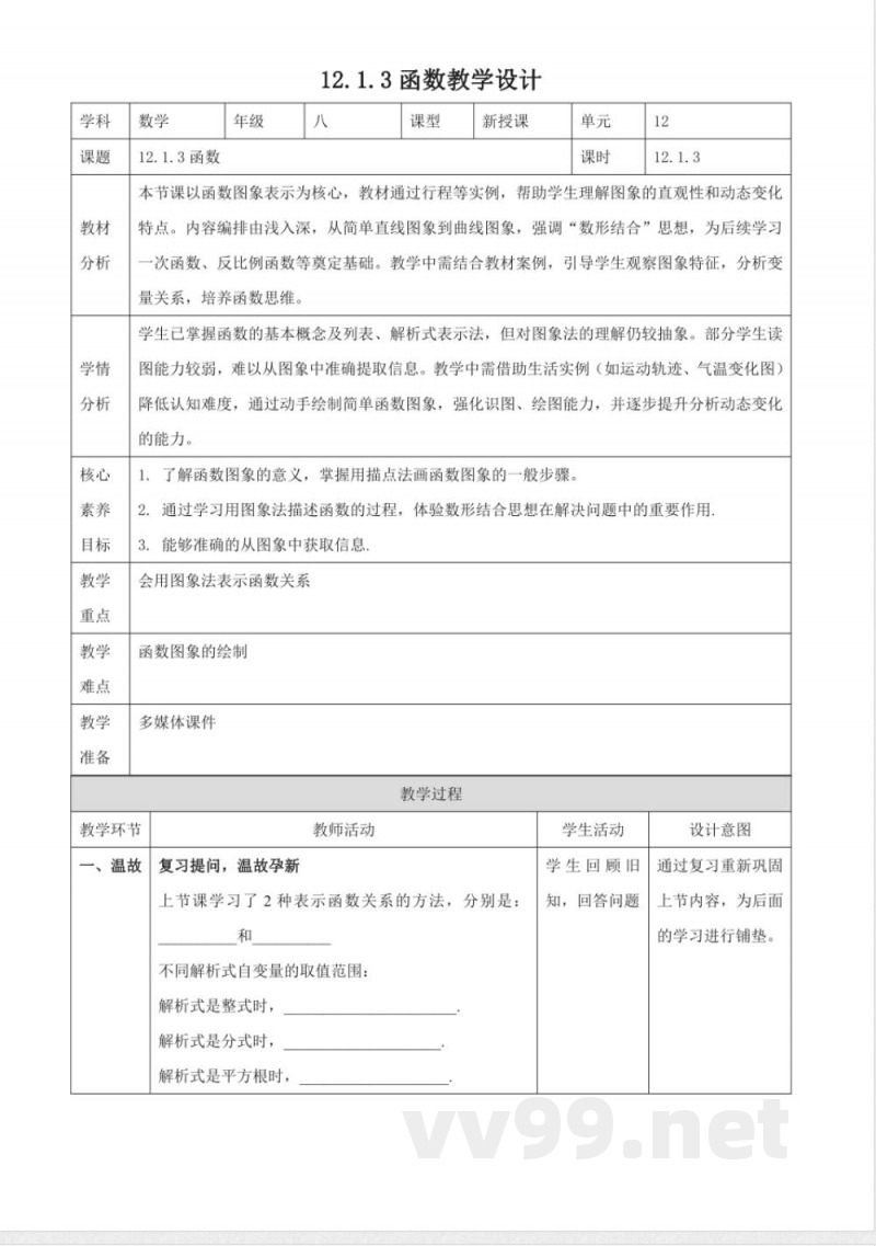 12.1.3函数教学设计 2025沪科版数学八年级上册