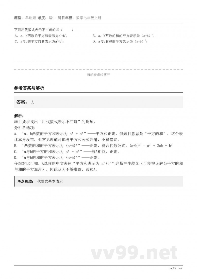 下列用代数式表示不正确的是( ) A.a、b两数的平方和表示为a2+b2; B.a、b两数的和的平方表... 下列用代数式表示不正确的是( ) A.a、b两数的平方和表示为a2+b2; B.a、b两数的和的平方表...