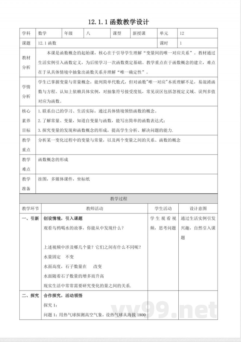 12.1.1函数教学设计 2025沪科版数学八年级上册