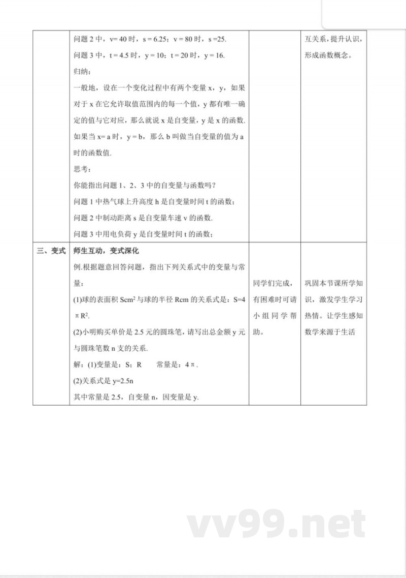 12.1.1函数教学设计 2025沪科版数学八年级上册