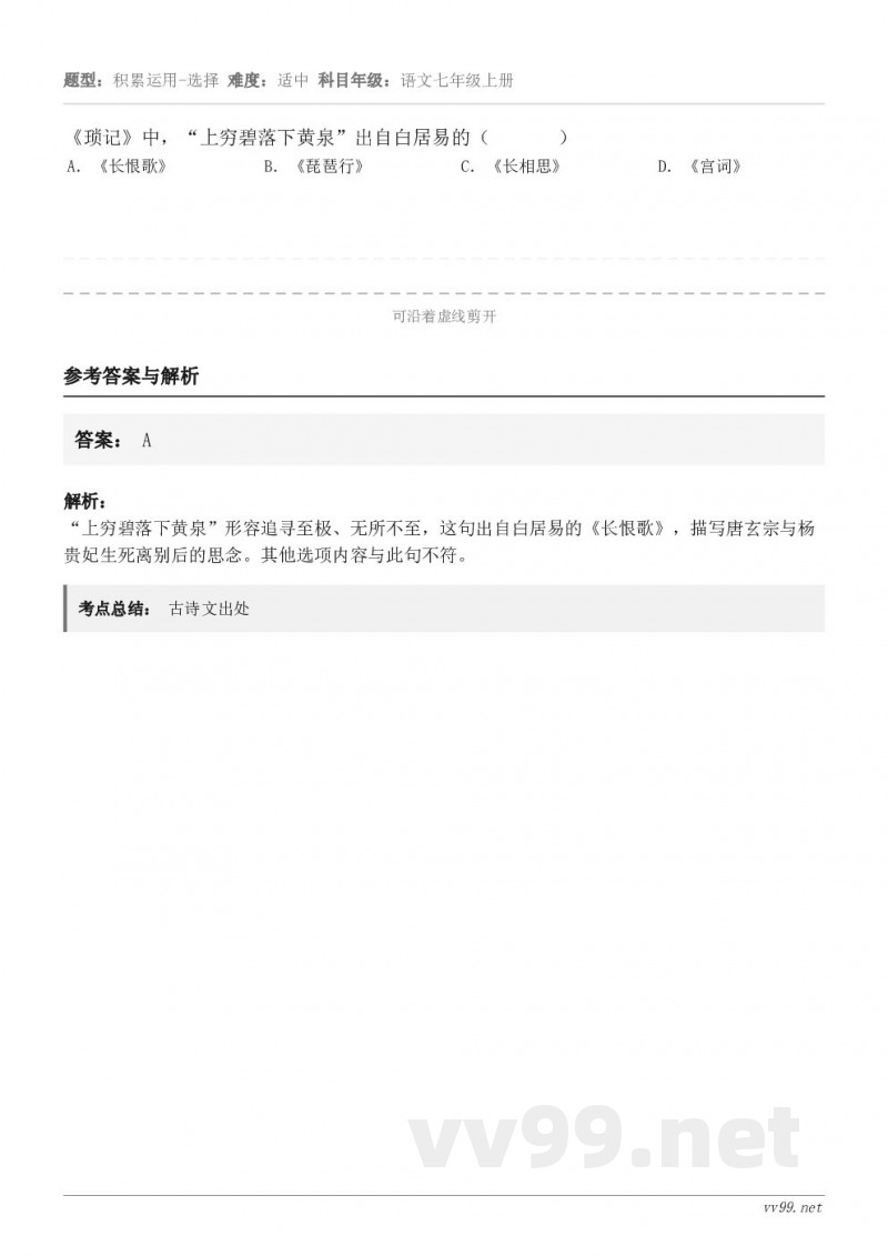 《琐记》中，“上穷碧落下黄泉”出自白居易的（       ） A．《长恨歌》 B．《琵琶行》 C．《长相思》 ...