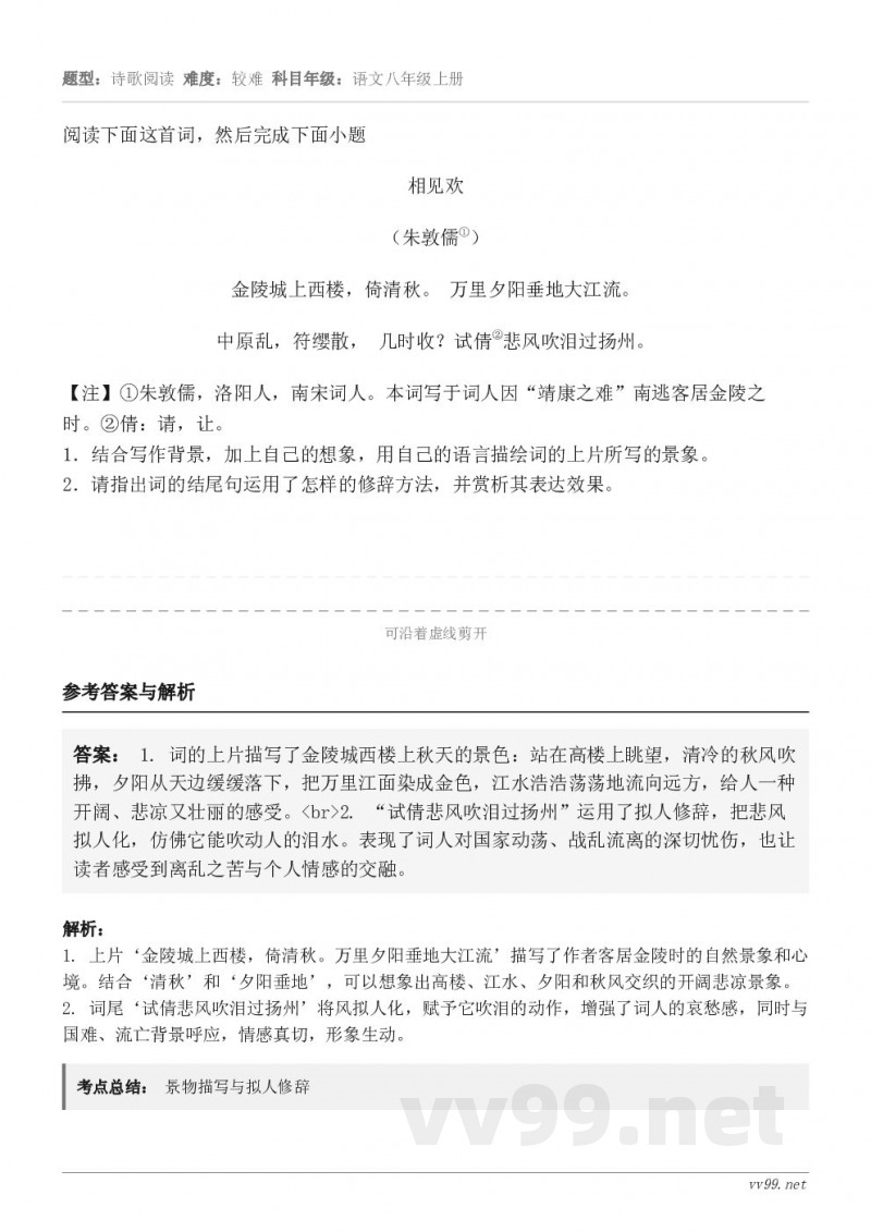 阅读下面这首词,然后完成下面小题相见欢 (朱敦儒①) 金陵城上西楼,倚清秋。 万里夕阳垂地大江流。 中原乱,符... 阅读下面这首词,然后完成下面小题相见欢 (朱敦儒①) 金陵城上西楼,倚清秋。 万里夕阳垂地大江流。 中原乱,符...