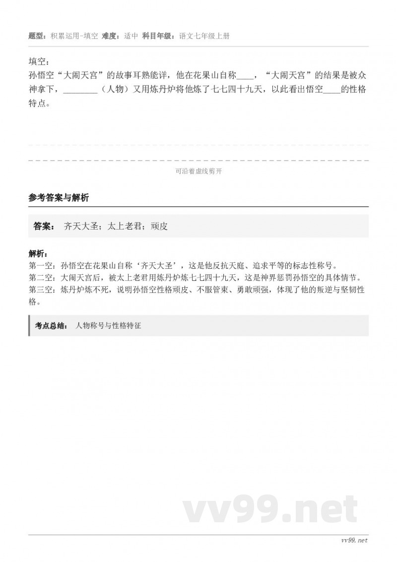填空：孙悟空“大闹天宫”的故事耳熟能详，他在花果山自称____，“大闹天宫”的结果是被众神拿下，_______...