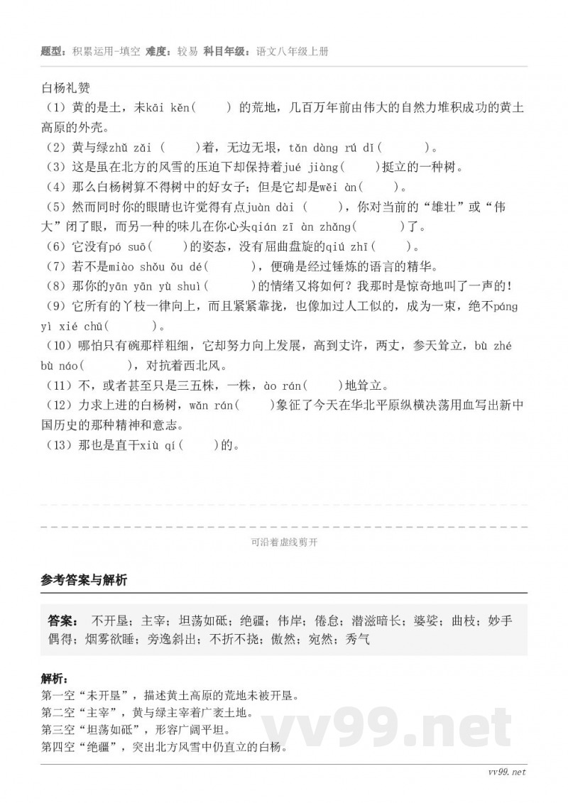 白杨礼赞(1)黄的是土,未kāi kěn( ) 的荒地,几百万年前由伟大的自然力堆积成功的黄土高原的外... 白杨礼赞(1)黄的是土,未kāi kěn( ) 的荒地,几百万年前由伟大的自然力堆积成功的黄土高原的外...