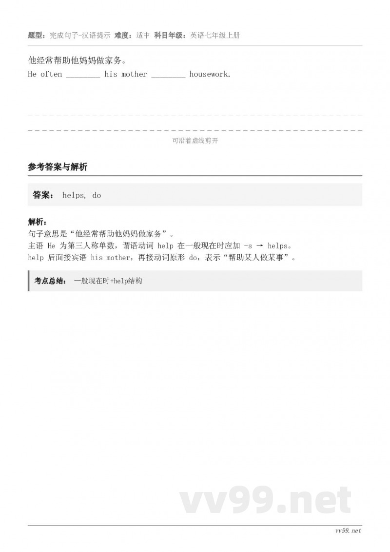 他经常帮助他妈妈做家务。He often ________ his mother ________ house...