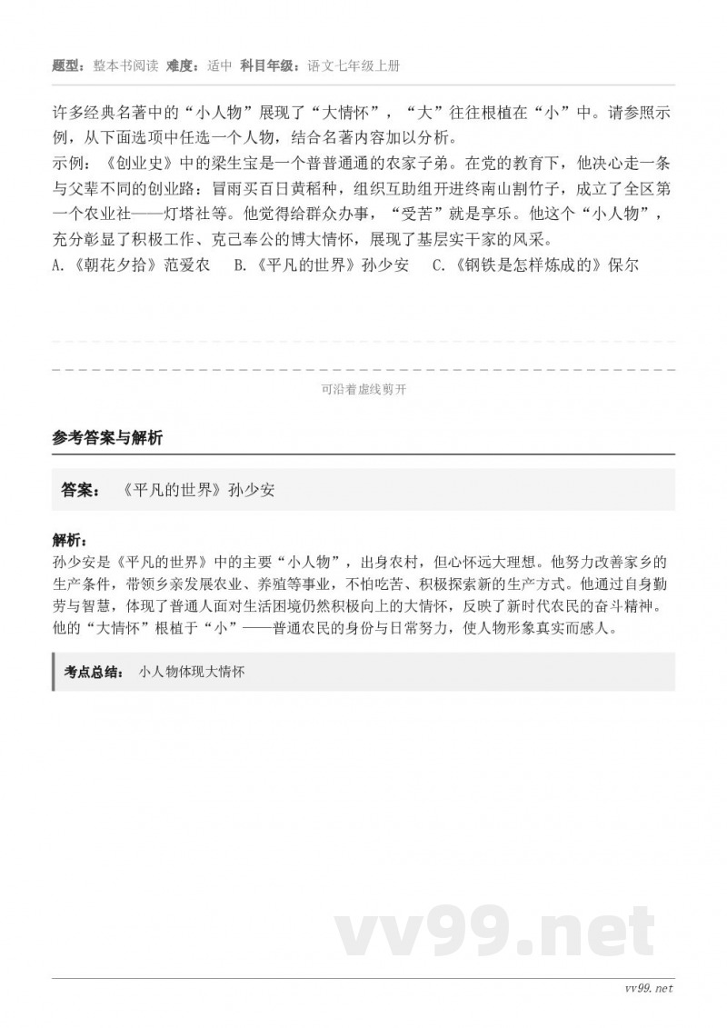 许多经典名著中的“小人物”展现了“大情怀”，“大”往往根植在“小”中。请参照示例，从下面选项中任选一个人物，结...