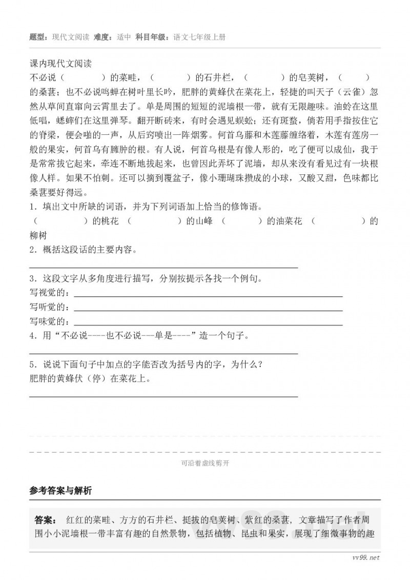 课内现代文阅读不必说（        ）的菜畦，（       ）的石井栏，（       ）的皂荚树，（  ...