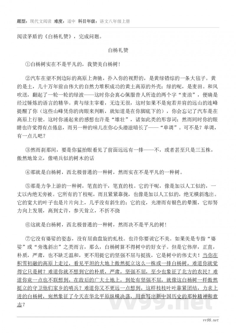 阅读茅盾的《白杨礼赞》，完成问题。白杨礼赞 ①白杨树实在不是平凡的，我赞美白杨树! ②汽车在望不到边际的高原上...