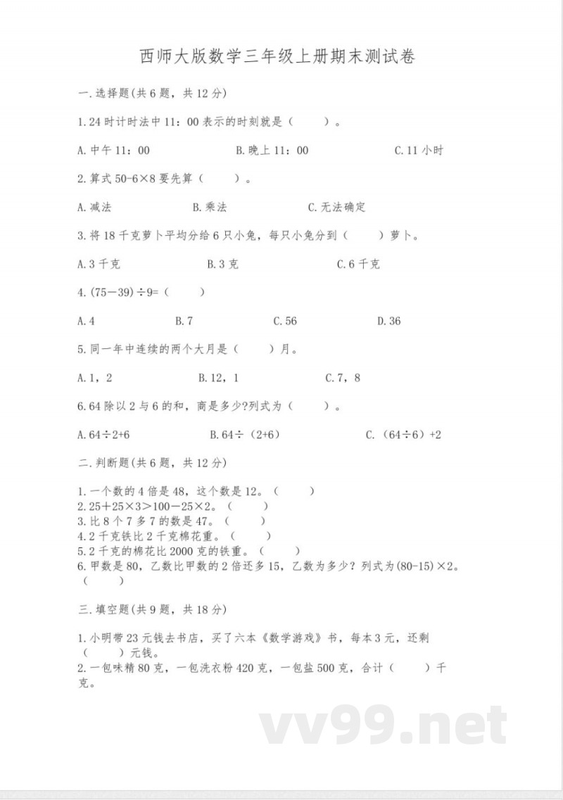 西师大版数学三年级上册期末测试卷及完整答案