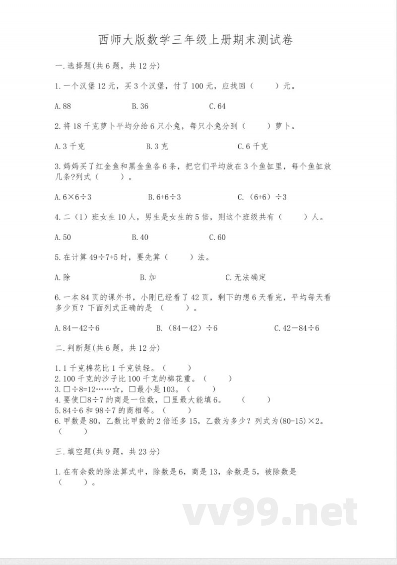 西师大版数学三年级上册期末测试卷含精品答案