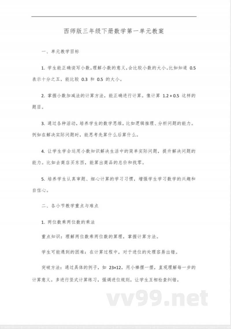 西师版三年级下册数学一单元