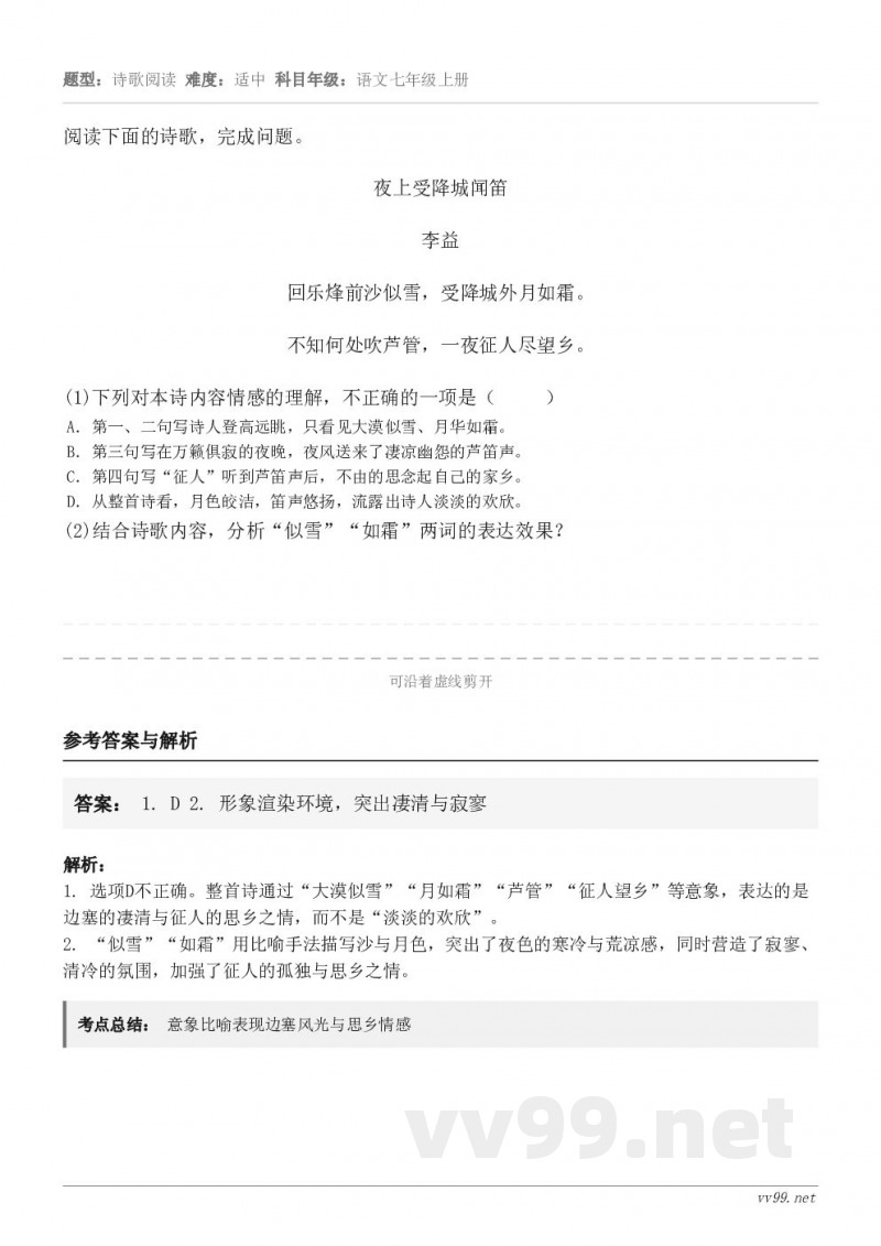 阅读下面的诗歌,完成问题。夜上受降城闻笛 李益 回乐烽前沙似雪,受降城外月如霜。 不知何处吹芦管,一夜征人尽望... 阅读下面的诗歌,完成问题。夜上受降城闻笛 李益 回乐烽前沙似雪,受降城外月如霜。 不知何处吹芦管,一夜征人尽望...