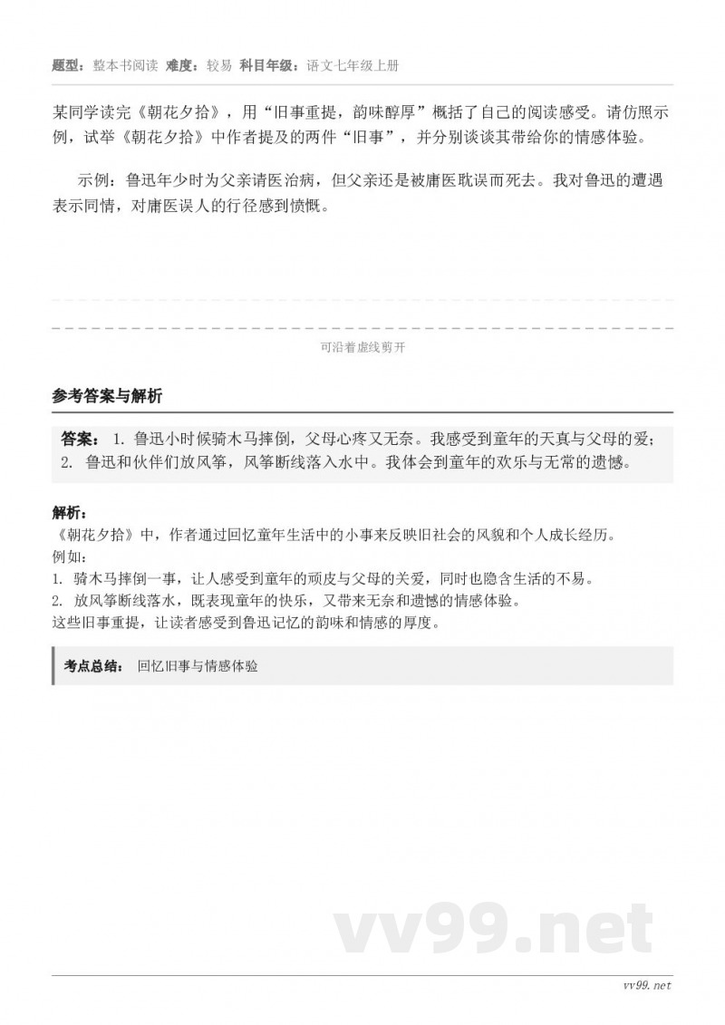 某同学读完《朝花夕拾》,用“旧事重提,韵味醇厚”概括了自己的阅读感受。请仿照示例,试举《朝花夕拾》中作者提及的... 某同学读完《朝花夕拾》,用“旧事重提,韵味醇厚”概括了自己的阅读感受。请仿照示例,试举《朝花夕拾》中作者提及的...