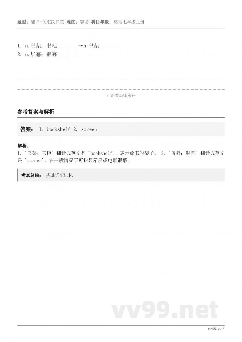 n.书架；书柜________→n.书架________2. n.屏幕；银幕________