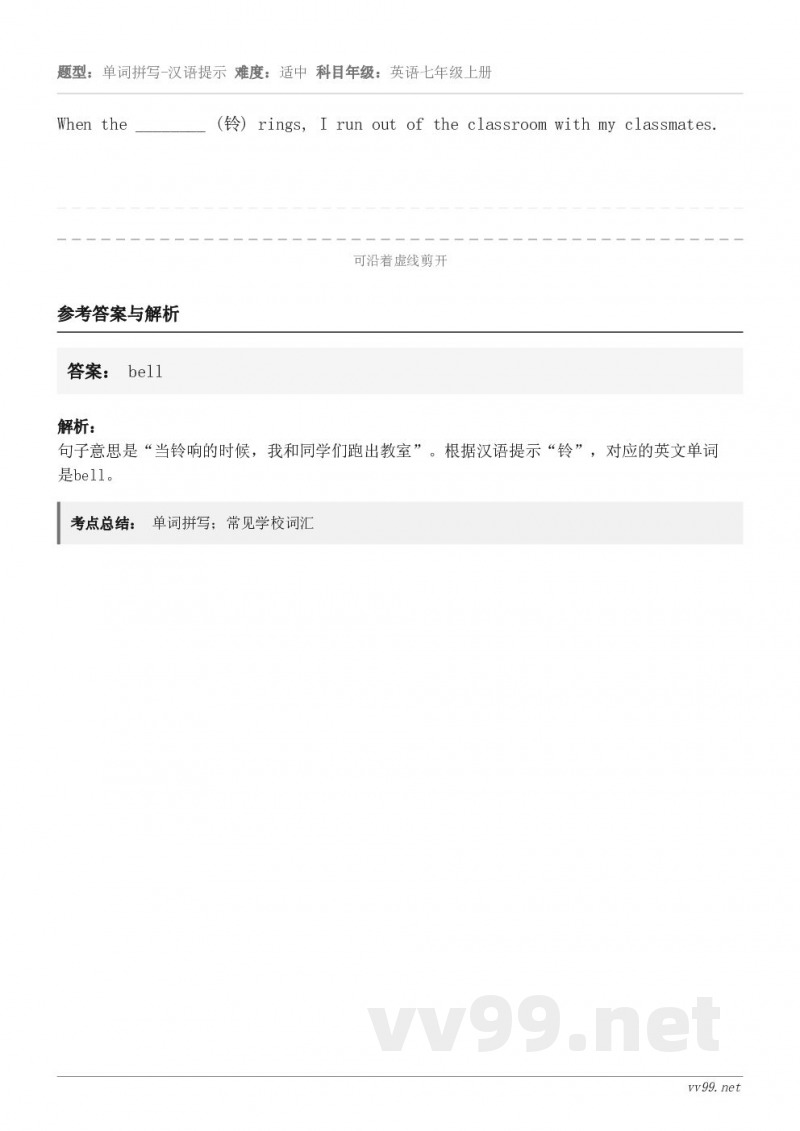 When the ________ (铃) rings, I run out of the classroom...