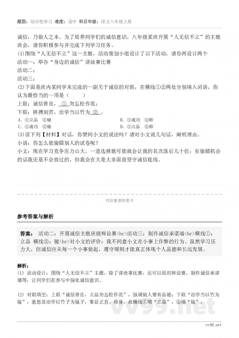 诚信，乃做人之本。为了培养同学们的诚信意识，八年级某班开展“人无信不立”的主题班会，请你积极参与并完成下列学习...
