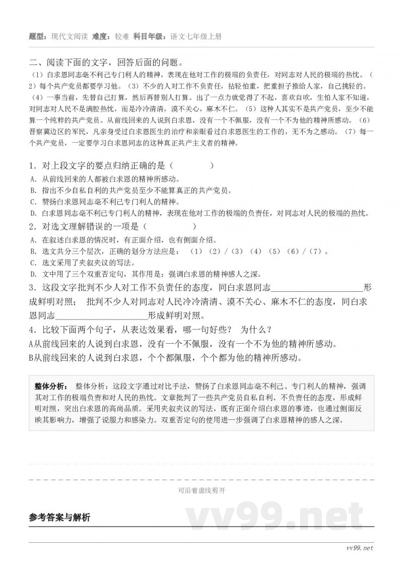 二、阅读下面的文字，回答后面的问题。（1）白求恩同志毫不利己专门利人的精神，表现在他对工作的极端的负责任，对同...