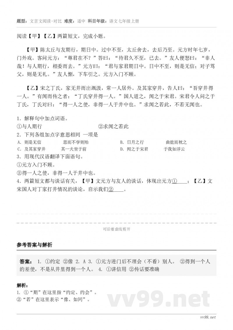 阅读【甲】【乙】两篇短文，完成小题。【甲】陈太丘与友期行，期日中。过中不至，太丘舍去，去后乃至。元方时年七岁，...