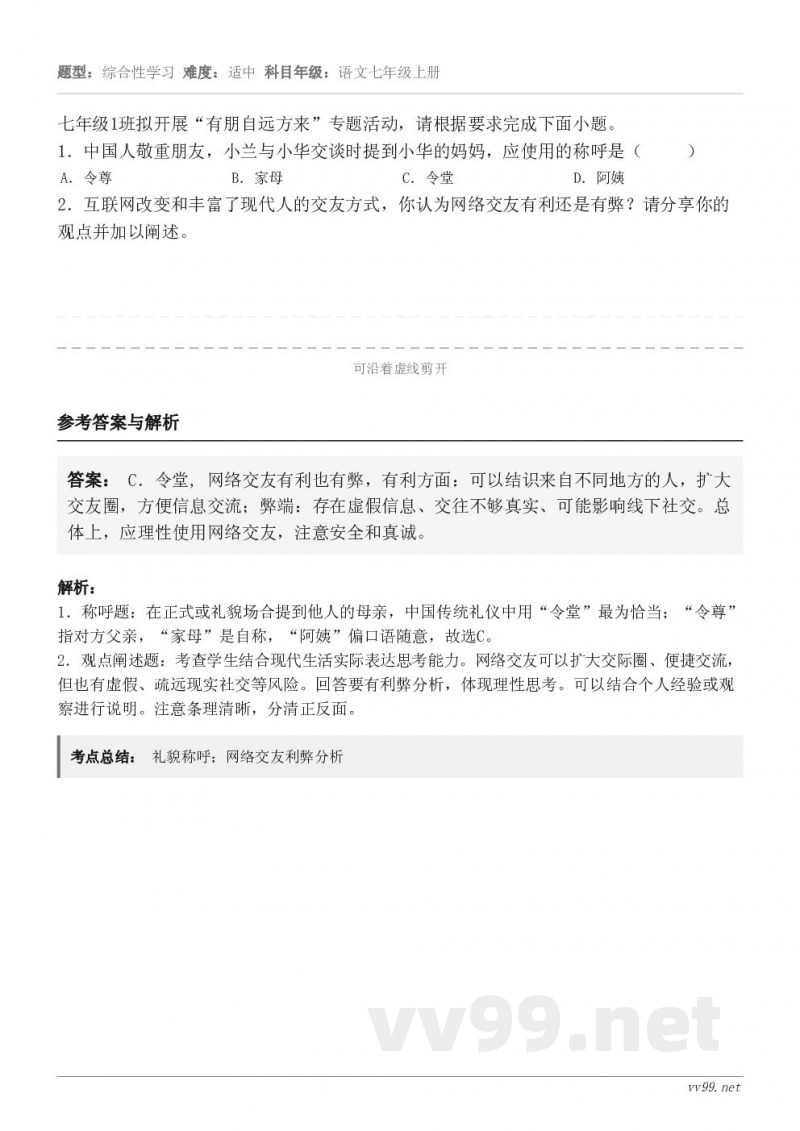 七年级1班拟开展“有朋自远方来”专题活动，请根据要求完成下面小题。1．中国人敬重朋友，小兰与小华交谈时提到小华...
