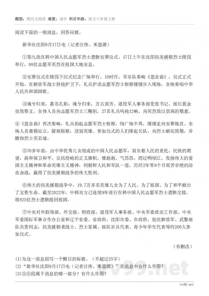 阅读下面的一则消息,回答问题。新华社沈阳9月17日电(记者汪伟、米思源) ①第九批在韩中国人民志愿军烈士遗骸安... 阅读下面的一则消息,回答问题。新华社沈阳9月17日电(记者汪伟、米思源) ①第九批在韩中国人民志愿军烈士遗骸安...