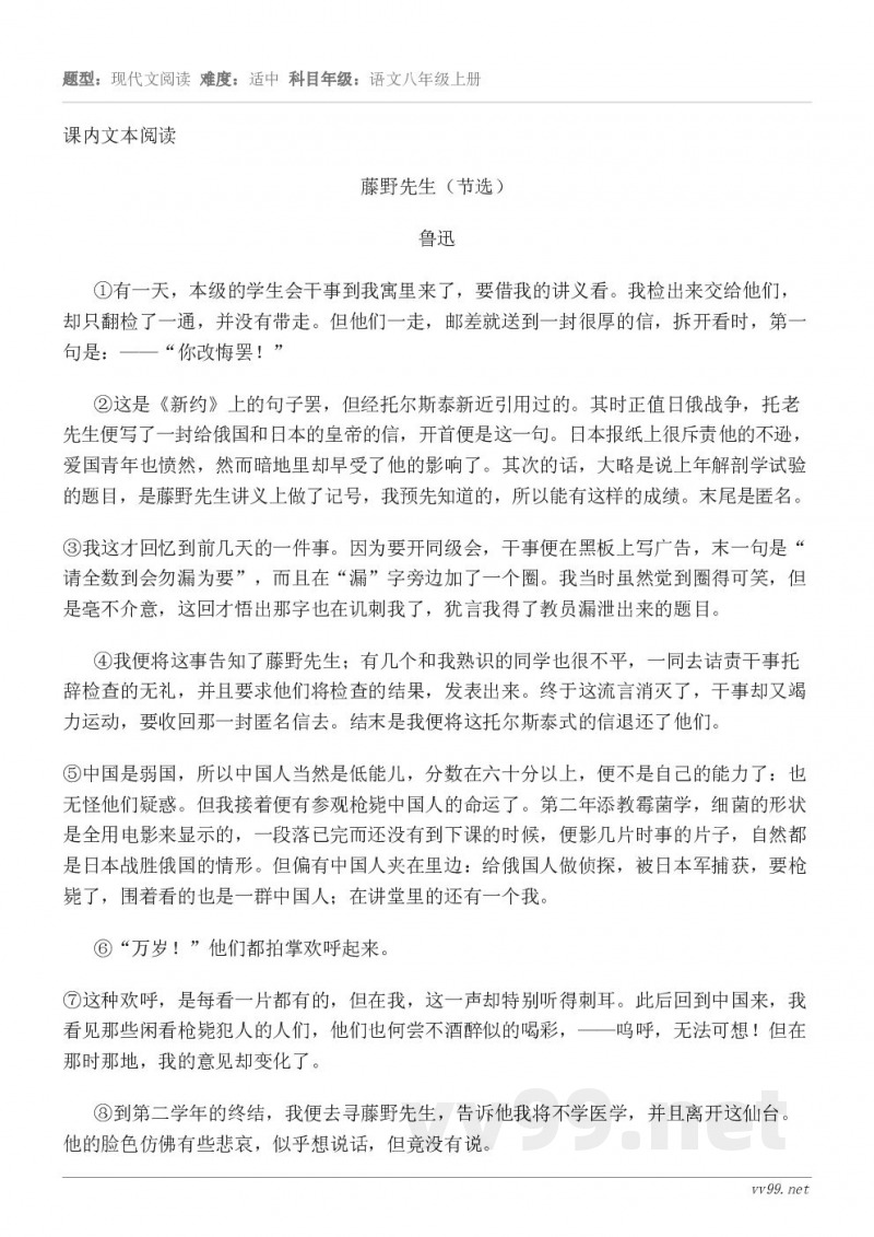 课内文本阅读藤野先生（节选） 鲁迅 ①有一天，本级的学生会干事到我寓里来了，要借我的讲义看。我检出来交给他们，...