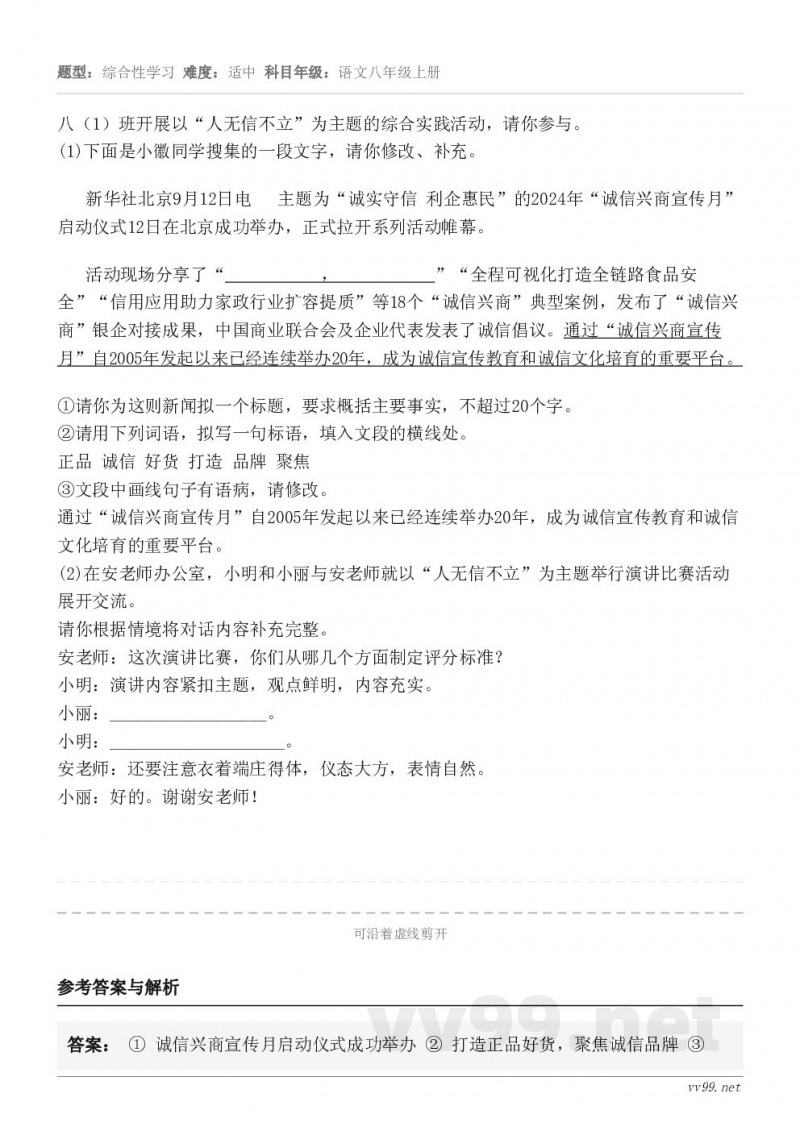 八（1）班开展以“人无信不立”为主题的综合实践活动，请你参与。   (1)下面是小徽同学搜集的一段文字，请你修...