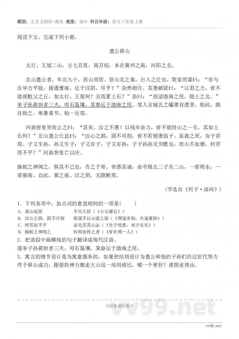 阅读下文,完成下列小题。愚公移山 太行、王屋二山,方七百里,高万仞,本在冀州之南,河阳之北。 北山愚公者,年且... 阅读下文,完成下列小题。愚公移山 太行、王屋二山,方七百里,高万仞,本在冀州之南,河阳之北。 北山愚公者,年且...