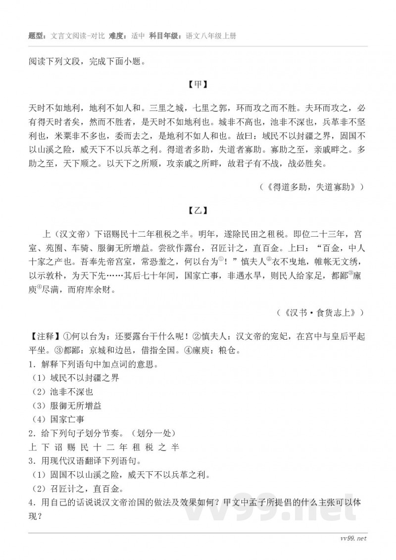 阅读下列文段，完成下面小题。【甲】 天时不如地利，地利不如人和。三里之城，七里之郭，环而攻之而不胜。夫环而攻之...