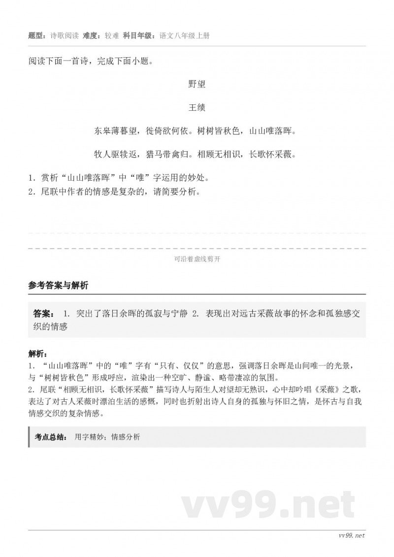 阅读下面一首诗，完成下面小题。野望 王绩 东皋薄暮望，徙倚欲何依。树树皆秋色，山山唯落晖。 牧人驱犊返，猎马带...
