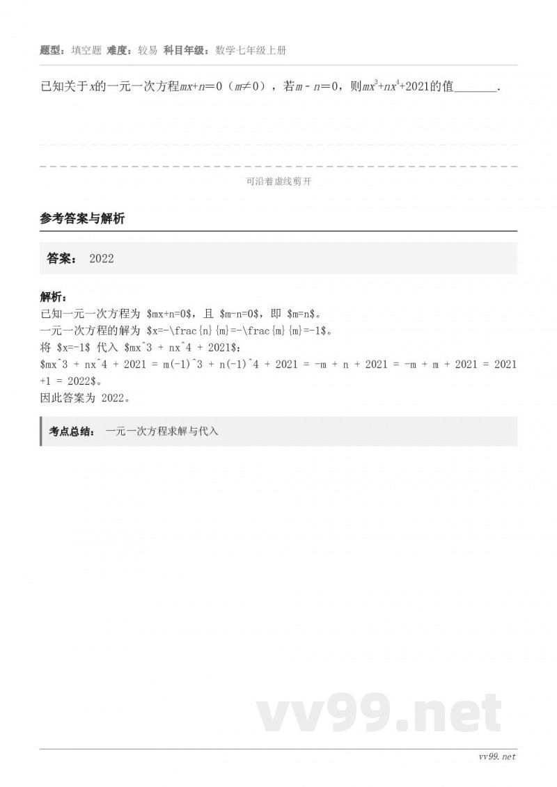 已知关于x的一元一次方程mx+n＝0（m≠0），若m﹣n＝0，则mx3+nx4+2021的值_______．