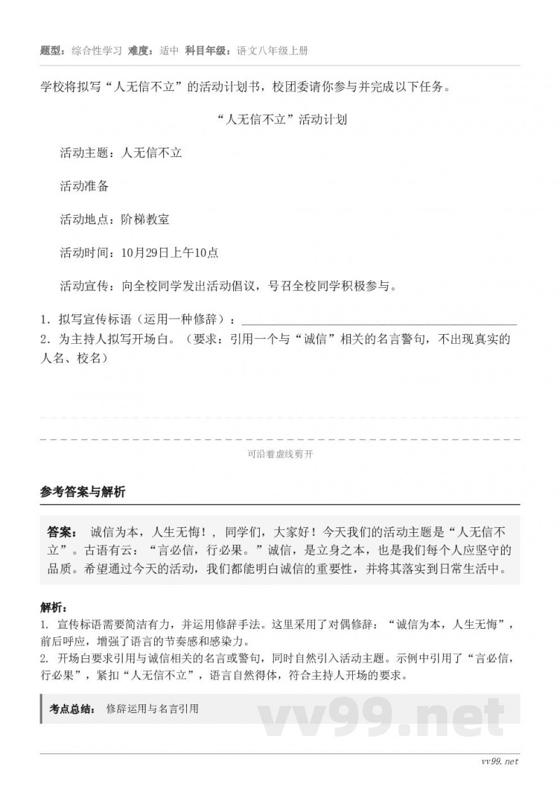 学校将拟写“人无信不立”的活动计划书,校团委请你参与并完成以下任务。“人无信不立”活动计划 活动主题:人无信不... 学校将拟写“人无信不立”的活动计划书,校团委请你参与并完成以下任务。“人无信不立”活动计划 活动主题:人无信不...