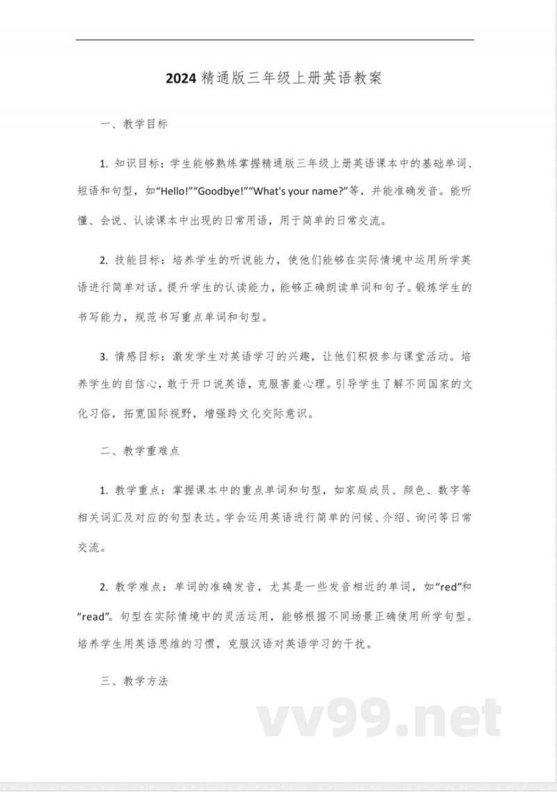 2024精通版三年级上册英语