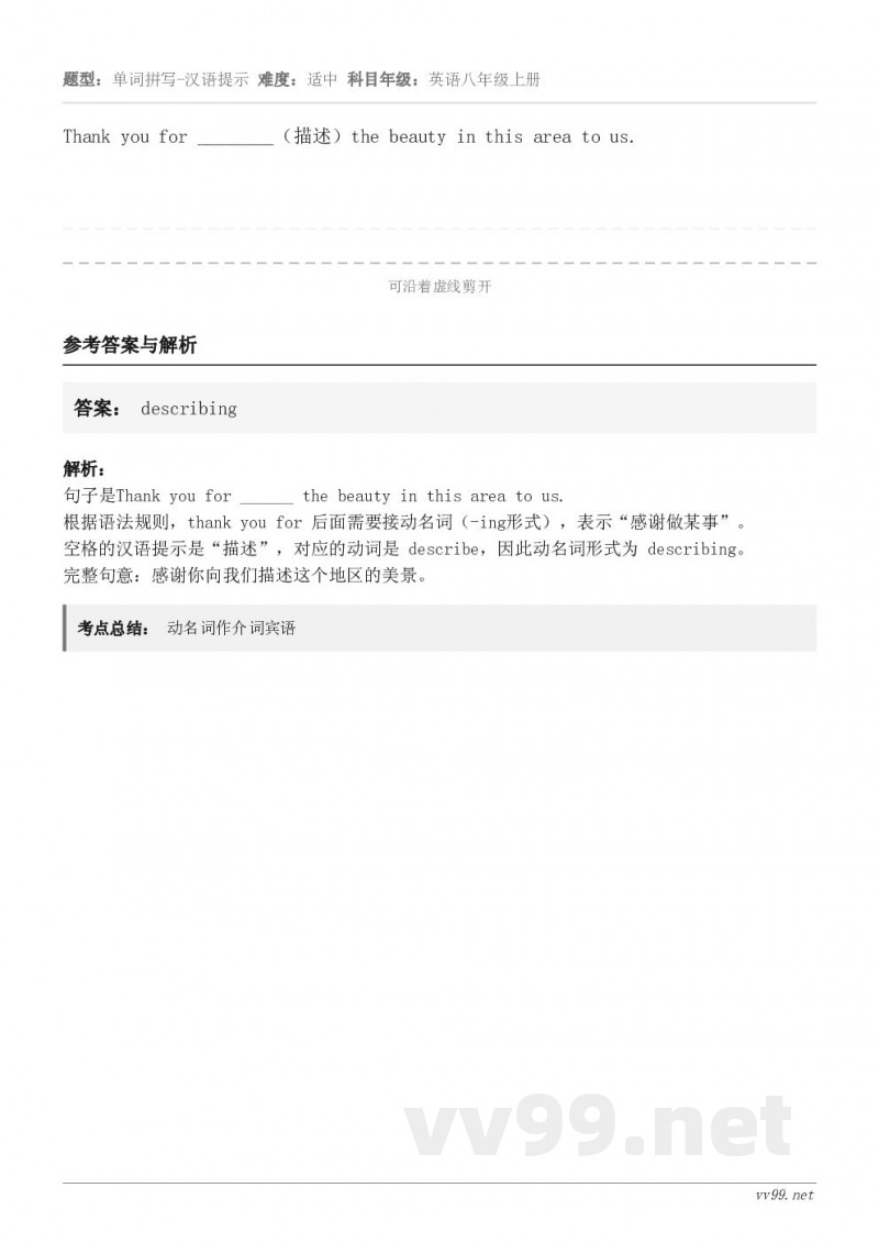 Thank you for ________（描述）the beauty in this area to us...