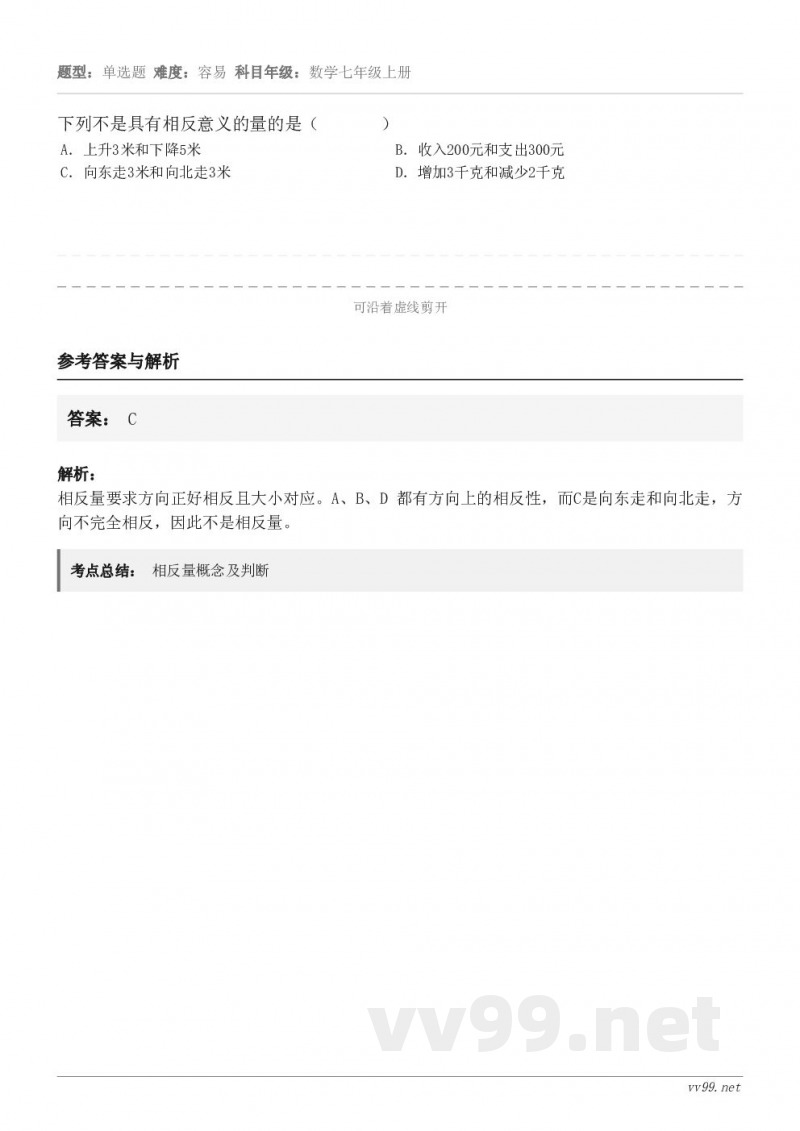 下列不是具有相反意义的量的是( ) A.上升3米和下降5米 B.收入200元和支出300元 C.向... 下列不是具有相反意义的量的是( ) A.上升3米和下降5米 B.收入200元和支出300元 C.向...