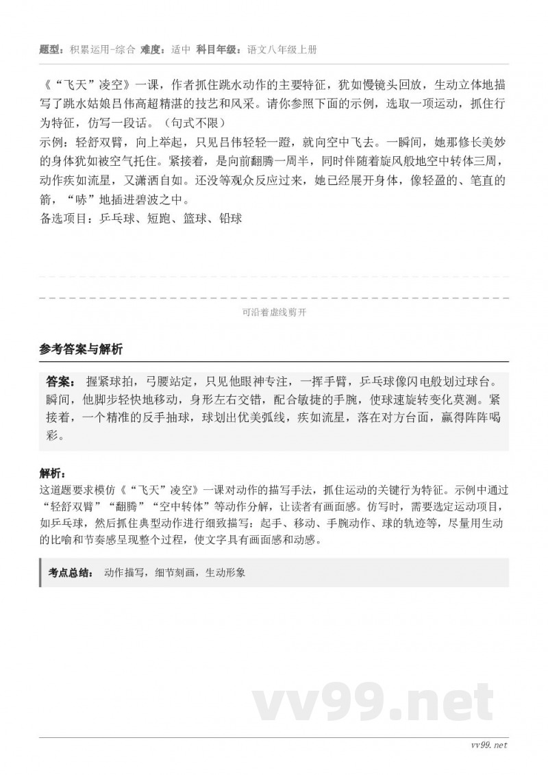 《“飞天”凌空》一课，作者抓住跳水动作的主要特征，犹如慢镜头回放，生动立体地描写了跳水姑娘吕伟高超精湛的技艺和...