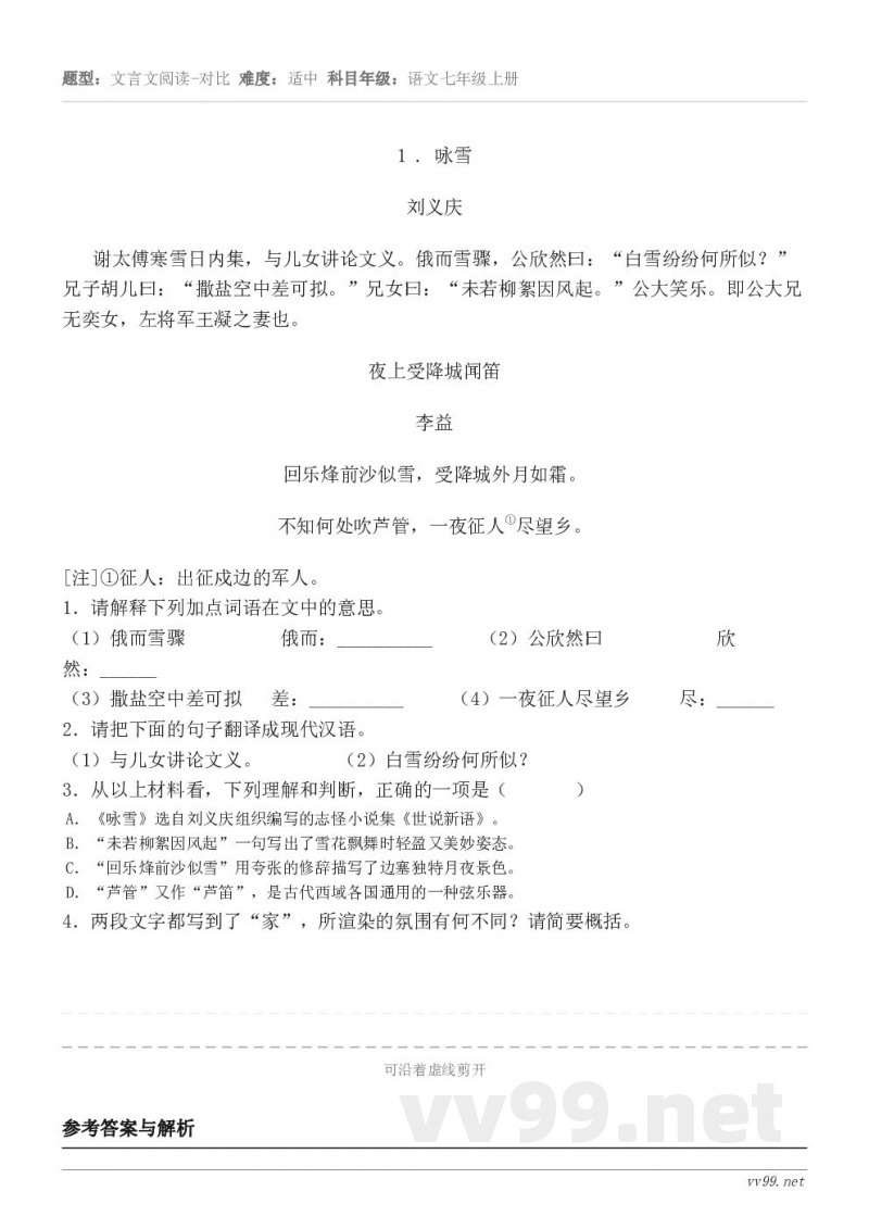 1 . 咏雪 刘义庆 谢太傅寒雪日内集，与儿女讲论文义。俄而雪骤，公欣然曰：“白雪纷纷何所似？”兄子胡儿曰：“...