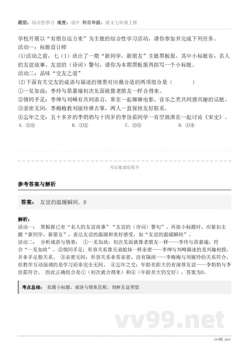 学校开展以“有朋自远方来”为主题的综合性学习活动,请你参加并完成下列任务。活动一:标题设计师(1)活动之前,七... 学校开展以“有朋自远方来”为主题的综合性学习活动,请你参加并完成下列任务。活动一:标题设计师(1)活动之前,七...