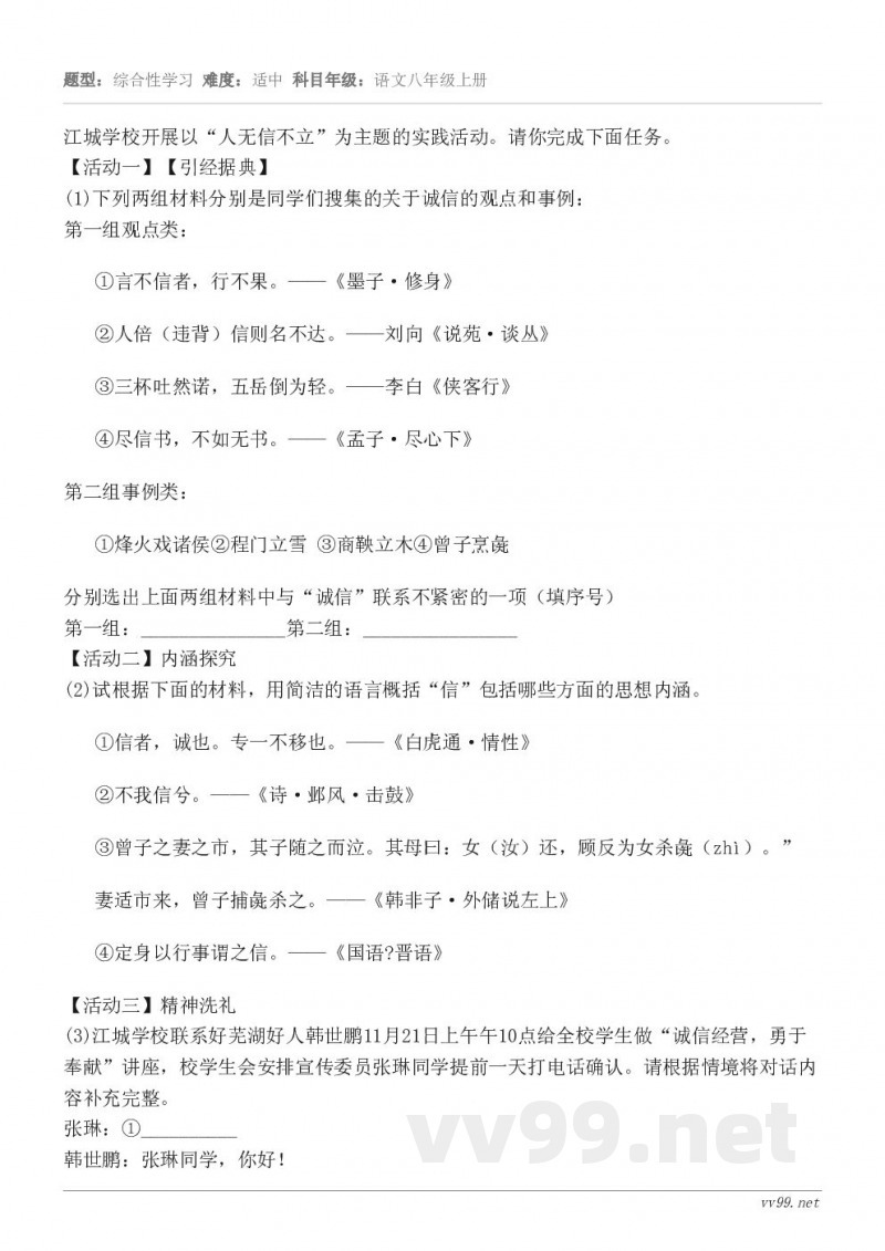 江城学校开展以“人无信不立”为主题的实践活动。请你完成下面任务。【活动一】【引经据典】(1)下列两组材料分别是...