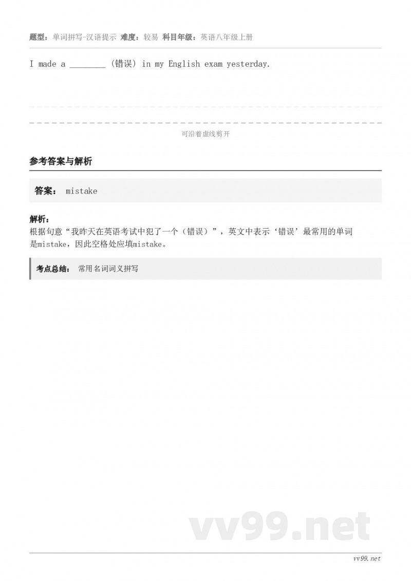 I made a ________ (错误) in my English exam yesterday.