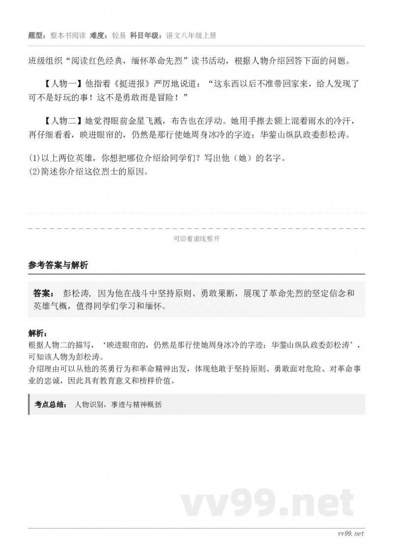 班级组织“阅读红色经典，缅怀革命先烈”读书活动，根据人物介绍回答下面的问题。【人物一】他指着《挺进报》严厉地说...