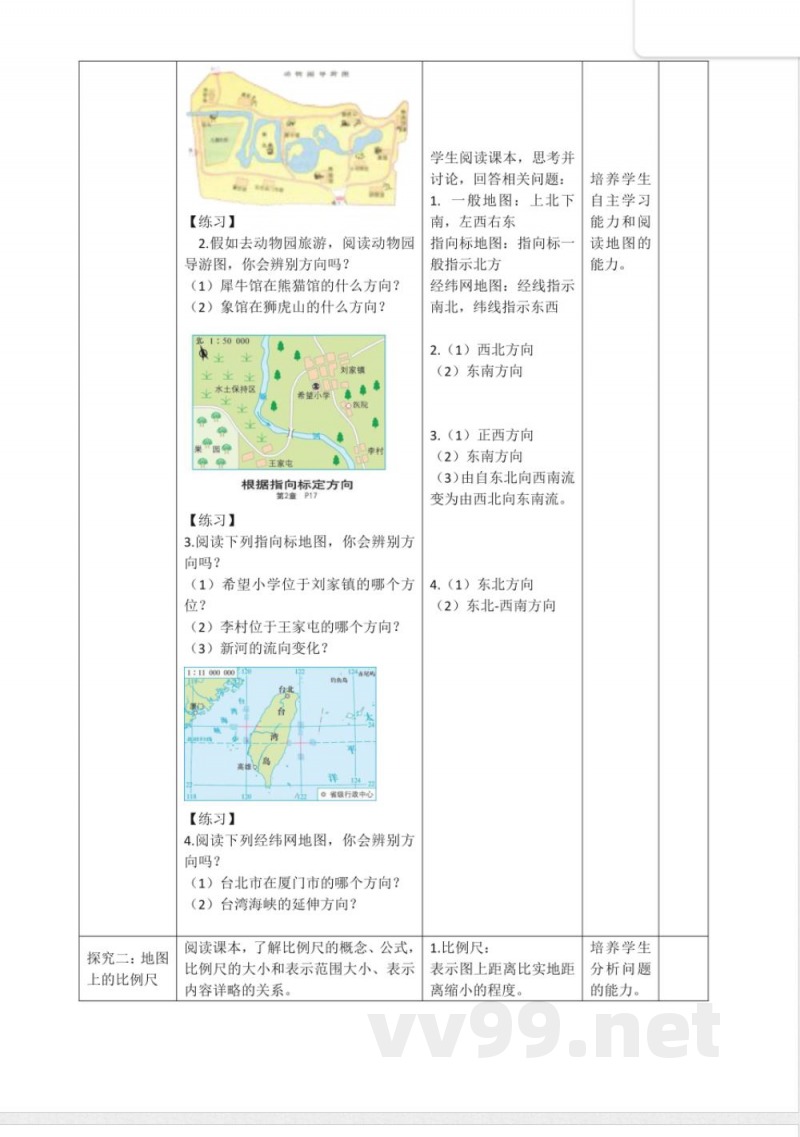 3.1.1地图（教学设计）地理晋教版2025七年级上册