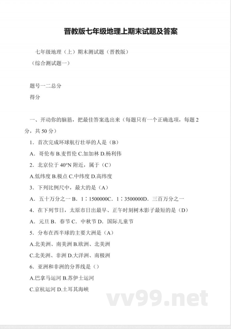 晋教版七年级地理上期末试题及答案