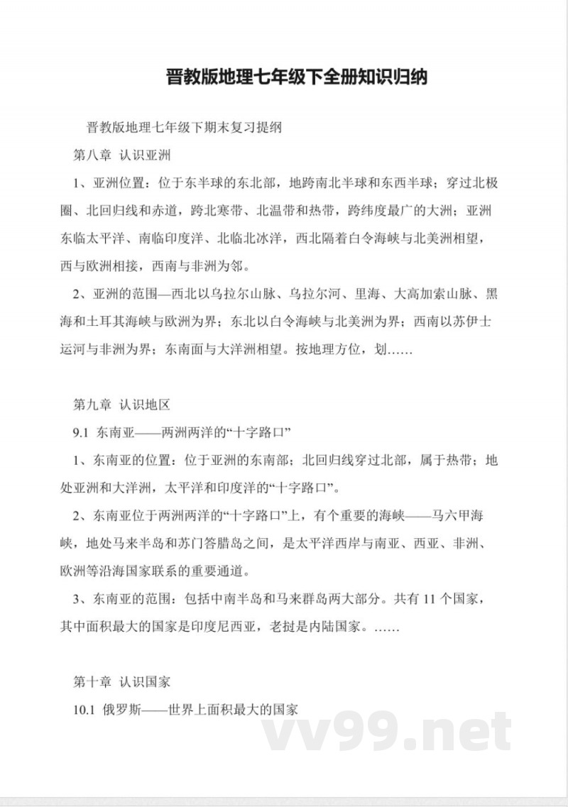 晋教版地理七年级下全册知识归纳