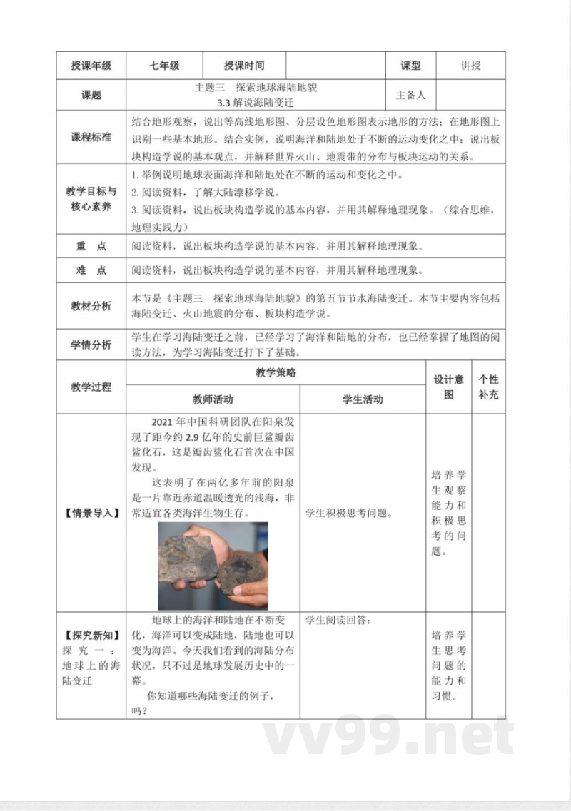 3.3解说海陆变迁(教学设计）地理晋教版2025七年级上册