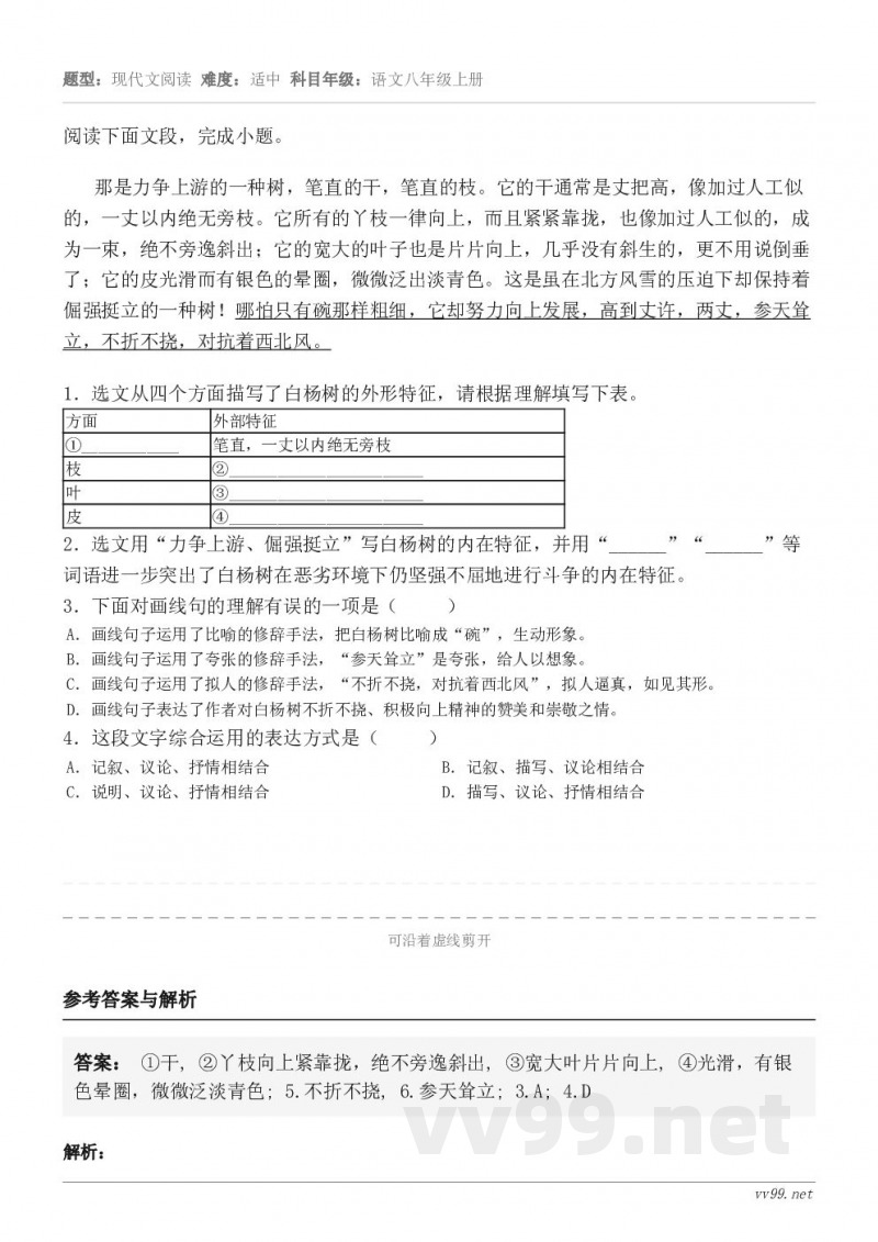 阅读下面文段，完成小题。那是力争上游的一种树，笔直的干，笔直的枝。它的干通常是丈把高，像加过人工似的，一丈以内...