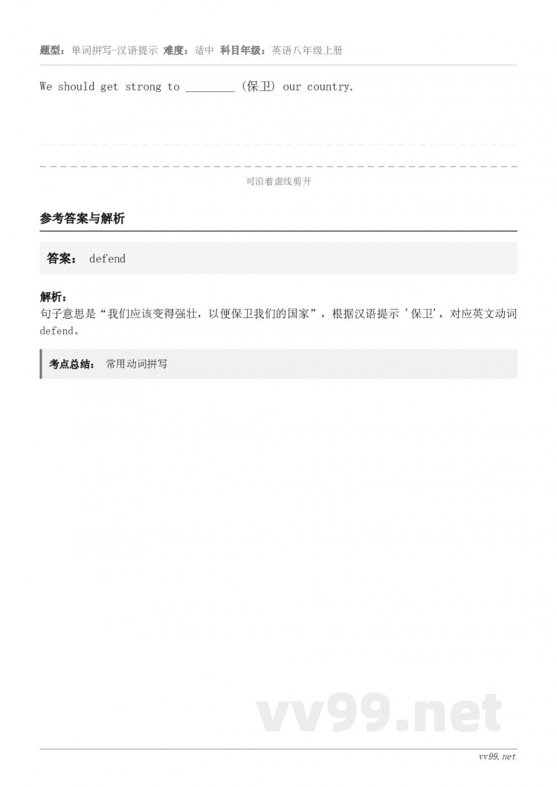 We should get strong to ________ (保卫) our country.